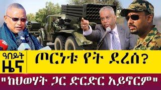 ጦርነቱ የት ደረሰ? "ከህወሃት ጋር ድርድር አይኖርም"  Nov26, 2021 - ዓባይ ሚዲያ ዜና | Ethiopia News