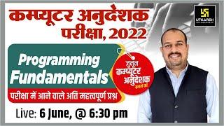 Computer Anudeshak(कम्प्यूटर अनुदेशक) | Programming Fundamentals | Top MCQ |Dr. Saurabh Khatri Sir