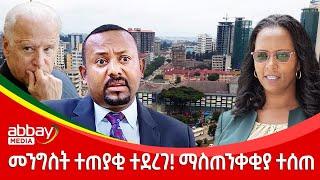 መንግስት ተጠያቂ ተደረገ! ማስጠንቀቂያ ተሰጠ - Abbay Maleda - March 10 2022 | Abbay Media - Ethiopia News Today