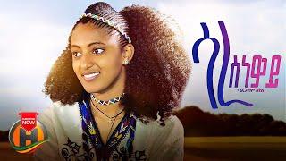 Yirgalem Ayele - Sare Sinwey | ሳረ ስነዎይ - New Ethiopian Music 2023 (Official Video)