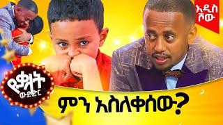 እልህ አስጨራሽ ትንቅንቅ @comedianeshetu #gameshow #funny #easy #word #new