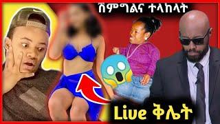 ????Live 2 ሚልየን ከፍለህኝ እንደር ያለችው ሴት ????፣አጭራ ኢትዮጵያዊ ልትሞሸር ነው እና አነጋጋሪው ቪዲዮ-ድንቅ ልጆች-እረኛዬ  @Donkey Tube