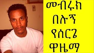 As wr wb እስከዛሬ ብዙ ዋሽቸቭሗለሁ ዛሬ ግን ከምሬ ነው ልሞሸር ነው መብሩክ በሉኝ እስከዛሬ ስለዋሸሗችሁ ይቅርታ