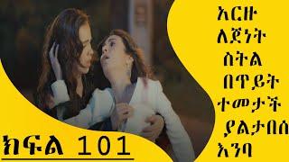 yaltabese enba partt 101 አርዙ ለጀነት ስትል በጥይት ተመታች ያልታበሰ እንባ ክፍል 101