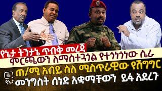 [ጥብቅ መረጃ] ምርጫውን ለማስተጓጎል የተጎነጎነው ሴራ | ጠ/ሚ አብይ ስለ ሚስጥራዊው የሽግግር መንግስት አቋማቸውን ይፋ አደረጉ