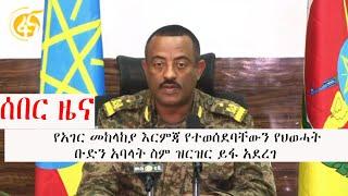 የሀገር መከላከያ እርምጃ የወሰደባቸውን የህወሓት ቡድን አባላት ስም ዝርዝር ይፋ አደረገ