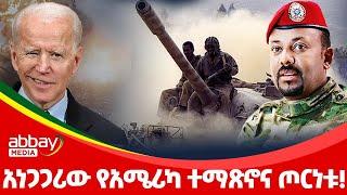 አነጋጋሪው የአሜሪካ ተማጽኖና ጦርነቱ! - Abbay Maleda Dec 30, 2021 | ዓባይ ሚዲያ ዜና | Ethiopia News Today