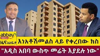 እነአቶሽመልስ ላይ የቀረበው ክስ "አዲስ አበባ ውስጥ መሬት እያደሉ ነው" - Zena Leafta - April 6 2022 | Abbay Media