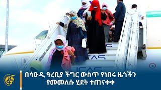 በሳዑዲ ዓረቢያ ችግር ውስጥ የነበሩ ዜጎችን የመመለሱ ሂደት ተጠናቀቀ