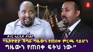 “ኢትዮጵያ ችግሯ ግዜውን የጠበቀ ምርጫ ሳይሆን ግዜውን የጠበቀ ፍትህ ነው” ዶ/ር ኤርሲዶ ለንደቦ | Ethiopia