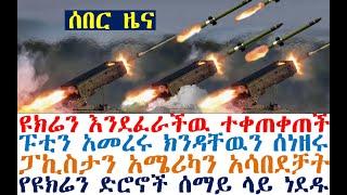 ሰበር ዩክሬን ተቀጠቀጠች ፑቲን አመረሩ | ፓኪስታን አሜሪካን አሳበደቻት | Feta Daily | Ethio Forum | Fasilo HD | Ethiopia News