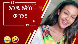 እንደኔ TikTok comments ማንበብ ለሚያዝናናው???? |funny Ethiopia habesha tiktok reaction videos|semuameche|Part