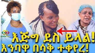 አስደሳች! የእህታችን እምባ በሳቅ ተቀይሯል Ethiopia | EthioInfo | Meseret Bezu.