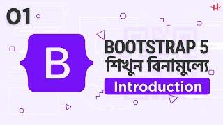 1. Bootstrap 5 Introduction Bangla || #bootstrap #Tutorials