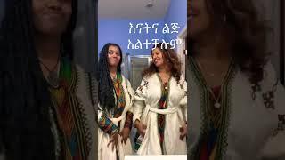 እናትና ልጅ አልተቻሉም | Mom Daughter Dance Competition ???? #ethiopia #ethiopianmusic #viral #shortsvideo