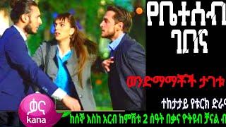 የቤተሰብ ገበና ክፍል 27|Ybeteseb Gebena episode 27 #ውሳኔ 94  | kana television  |ስም ክፍል68|የቤተሰብ ገበና ክፍል 18