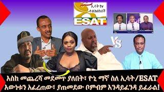 ????ዮኒ ማኛ ስለ ኢሳት እውነቱን አፈረጠው!????|| የሚፈነዳ ቦምብም አጥምዷል | yoni magna || Abel Birhanu ||Seifu on EBS - P