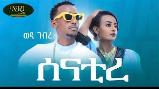 Wedi Gebre - Senatire - ወዲ ገብረ - ሰናቲረ - New Ethiopian Tigrigna Music 2023 (Official Video)