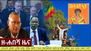 Ethiopia: ዘ-ሐበሻ የዕለቱ ዜና | Zehabesha 4 Daily News March 2, 2022