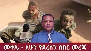 Latest News Ethiopia | ሰበር - መቀሌ | Mekelle | today July 1,2021