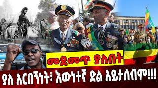 #Ethiopia: ያለ አርበኝነት፣ እውነተኛ ድል አይታሰብም❗️❗️❗️ Patriots | Democracy | Eskender Nega | August-07-2021