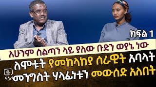 አሁንም ስልጣን ላይ ያለው ቡድን ወያኔ ነው | ለሞቱት የመከላከያ ሰራዊት አባላት መንግስት ሃላፊነቱን መውሰድ አለበት ኢ/ር ይልቃል ጌትነት