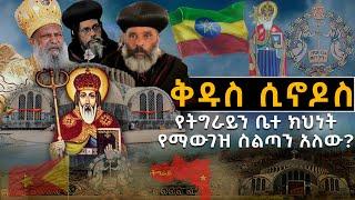 ????????[ሁለተኛ ሹመት በጽዮን]???????????? ቅዱስ ሲኖዶስ የትግራይን ቤተ ክህነት የማውገዝ ስልጣን አለው?