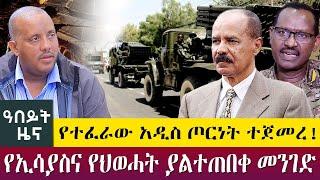 የተፈራው አዲስ ጦርነት ተጀመረ!  የኢሳያስና የህወሓት ያልተጠበቀ መንገድ- Abeyt Zena May 9 Abbay Media News