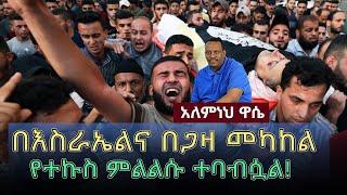 Ethiopia: Awaze News -በእስራኤልና በጋዛ መካከል የተኩስ ምልልሱ ተባብሷል!