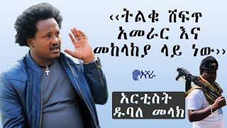 በራያ ግንባር ሲዋጋ የነበረው አርቲስት ዱባለ መላክ እውነቱን ተናገረ