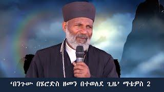 Memeher Girma Wondimu Video 109  ድሆችዋንም  እንጀራ  አጠግባለሁ:  መዝ 132:15