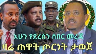 BBC News Amharic Ethiopia - ዛሬ ጠዋት ጦርነት ታወጀ | Abel Birhanu | Zehabesha | Feta Daily