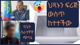 ህጻኑን ፍሪጅ ውስጥ ከተተችው | @Feta Daily| @Axum Tube / አክሱም ቲዩብ   @Donkey Tube | @Comedian Eshetu- OFFICIAL