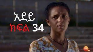 አደይ | ምዕራፍ 1 | ክፍል 34 | adey part 34 |Abol Tv|