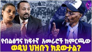 የብልፅግና ከፍተኛ አመራሮች ከምርጫው ወዲህ ህዝቡን ክደውታል?? | Prosperity Party | DR.Abiy | Ethiopia | Oromia