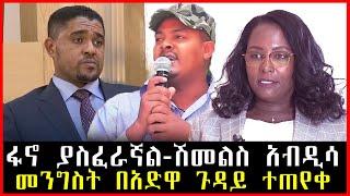 ሰበር ዜና || ፋኖ ያስፈራኛል-ሽመልስ አብዲሳ || መንግስት በአድዋ ጉዳይ ተጠየቀ || Shola Media