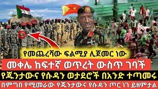 የጁንታውና የሱዳን ወታደሮች በአንድ ተጣመሩ በምግበ የሚመራው የጁንታውና የሱዳን ጦር ነገ ይዘምታል።Ethiopian daily news zehabesha artstv