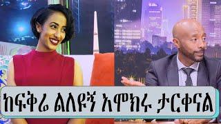 ከ ፍቅሬ ልለዩኝ አሞክሩ " አርቲስት ቃልኪዳን ትበቡ | Artist kalkidan tibebu | seifu on EBS | ebs | ሰኢፉ ሾው | eregnaye