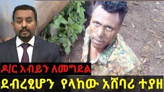 ሰበር ሰበር:ደብረዮን  አዲስ አበባ የላከው አውሬ አሸባሪ ተያዘ!! ጄነራል ፃድቃን ተገደለ!Dw ethiopian