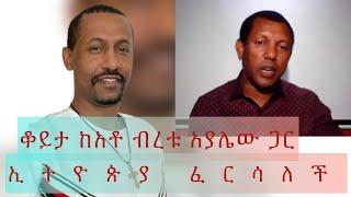 ቆይታ ከአቶ ልደቱ አያሌው ጋር || ኢትዮጵያ በተግባር ፈርሳለች||  ከትግራይ  ጀነራሮች ያረጋገጠው እውነታ፡ ኦነግ ሼኔም ወታደር እያስመረቀ ነው