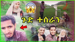 ጉድ ተሰራን: በድንገት ያጋጠመን ጉድ አረ ድረሱልን – Top Funny Challenge Ideas  #ነጃህ_ሚዲያ #Nejah_media