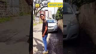 ሴቶች ዋሸው እንዴ? | ያገሬ ልጆች ሰብስክራይብ አርጉኝ ለኔ በጣም አስፈላጊ ስለሆነ ነው... አመሰግናለሁ !