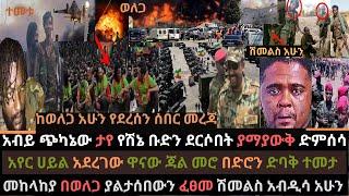 Ethiopia: መከላከያ በወለጋ ያልታሰበው ፈፀመ | በሽኔ ከባድ እርምጃ ተወሰደ | የጃል መሮ ፍፃሜው ቀረበ | Ethio Media | Ethiopian News