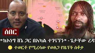 Ethiopia: ሰበር - "ከኦነግ ሸኔ ጋር በአካል ተገናኘን" - ጌታቸው ረዳ | ተወርቶ የሚረሳው የወለጋ የዜጎች ሰቆቃ | TPLF | OLF Shane