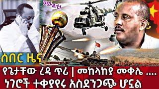 Ethiopia - ሰበር ነገሮች ተቀያየሩ የጌታቸው ረዳ ጥሪ መከላከያ መቀሌ አስደንጋጭ ሆኗል||zena tube|zehabesha |habesha