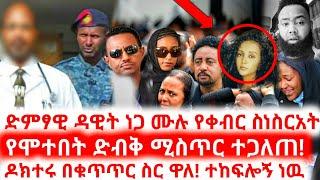 በህክምና ስህተት ምክንያት ድምፃዊ ዳዊት ነጋ ከዚ አለም በሞት ተለየ! dawit nega | tigrigna music | eritrean music | Ebs