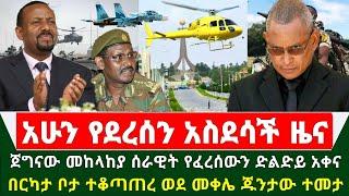 Ethiopia አስደሳች ሰበር ዜና - ጀግናው መከላከያ ሰራዊት የፈረሰውን ድልድይ አቀና በርካታ ቦታ ተቆጣጠረ ወደ መቀሌ ጁንታው ተመታ