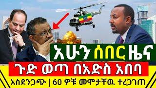 ሰበር - አሁን አድስ አበባ አስደንጋጭ ልፈፅሙ መግባታቸዉ ተረጋገጠ | ጦርነቱ ቀጥሏል 60ዎቹ በልተጠበቀ ሁኔታ መሞታቸዉ ተገለፀ እግዚኦ| Abel Birhanu