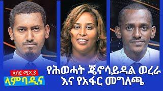 ላምባዲና የሕወሓት ጄኖሳይዳል ወረራ እና የአፋር መግለጫ - Lambadina - Ethiopia - Jan 17, 2022 - Abbay Media