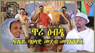 "ጥሪ ዕብዲ" ፍሉይ ባህላዊ መደብ መንእሰያት 2ይ ክፋል 2022|New Eritrean Cultural Gathering and Guayla Part 2| 2022.